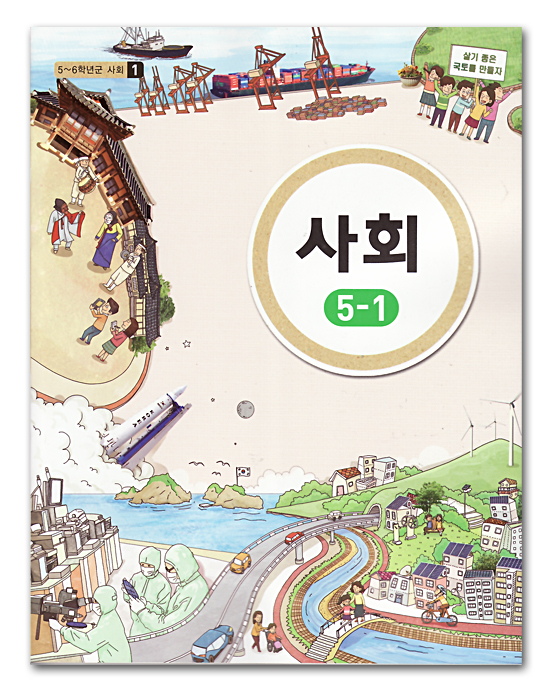 韓国 小学校教科書 社会 5 1 5年前期 09年改定教育課程 韓国情報広場