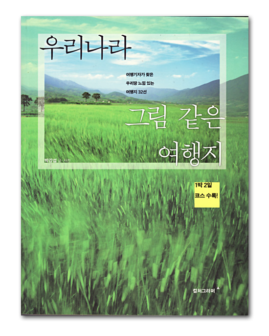 【韓国旅行本】韓国　絵のような旅行地