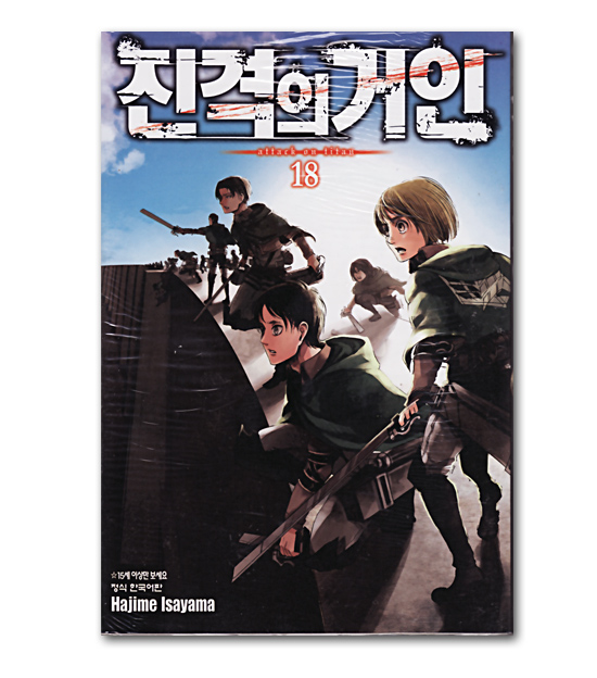 韓国語版コミック漫画 進撃の巨人 18巻 韓国情報広場