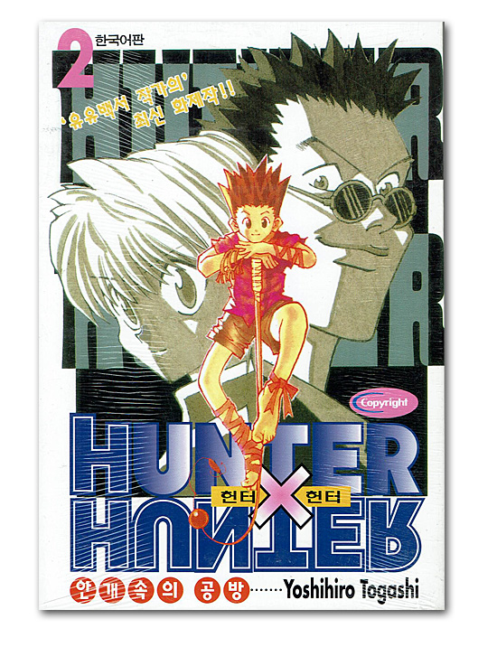 韓国語版コミック漫画 Hunter Hunter ハンターハンター 2巻 韓国情報広場