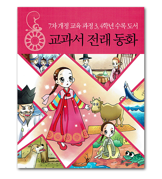 【韓国書籍】7次改定教育課程3,4学年収録図書　教科書伝来童話