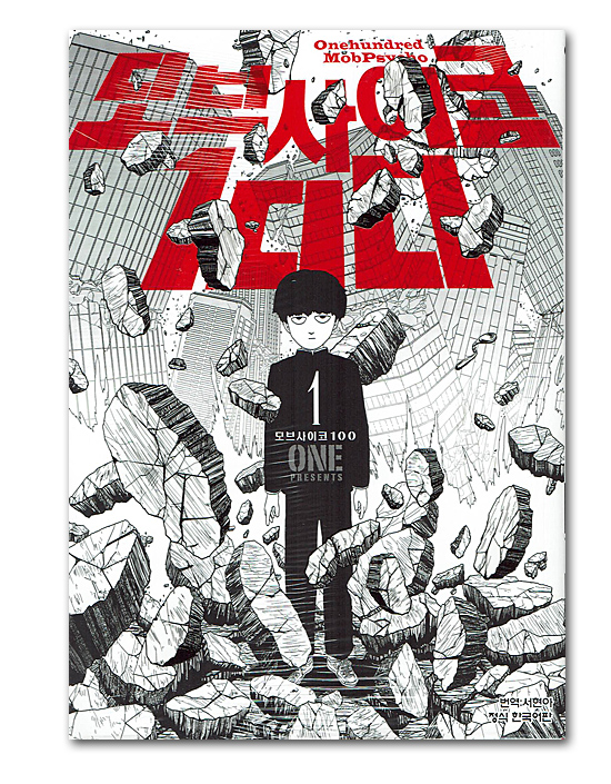 韓国語版コミック漫画 モブサイコ100 1巻 韓国情報広場