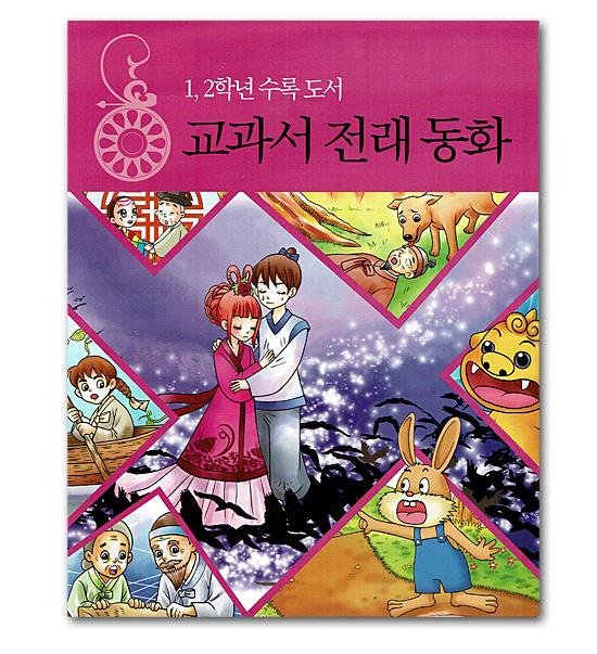 【韓国書籍】7次改定教育課程1,2学年収録図書　教科書伝来童話