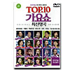 TOP.10歌謡ショー　DVD