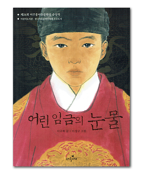 【韓国児童書籍】幼い王様の涙