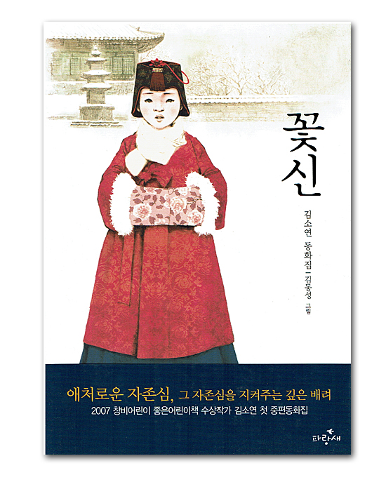 【韓国児童書籍】花靴　−キム・ソヨン童話集−