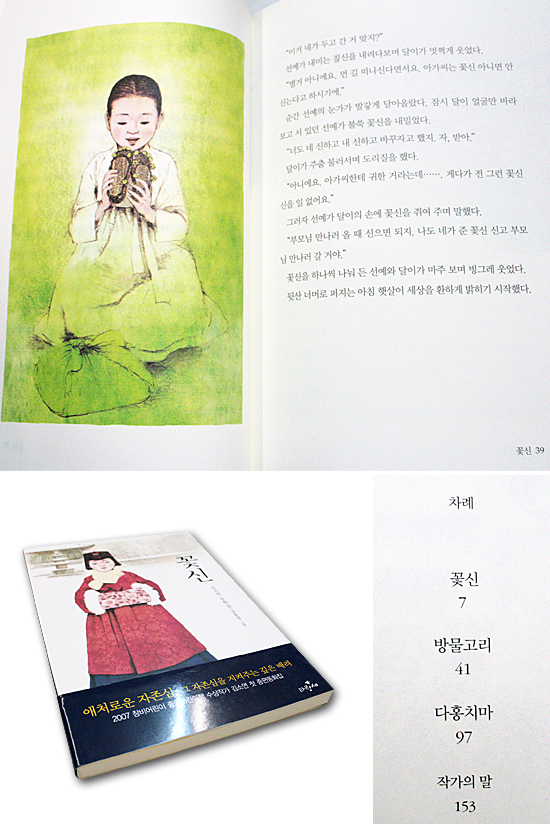【韓国児童書籍】花靴　−キム・ソヨン童話集−
