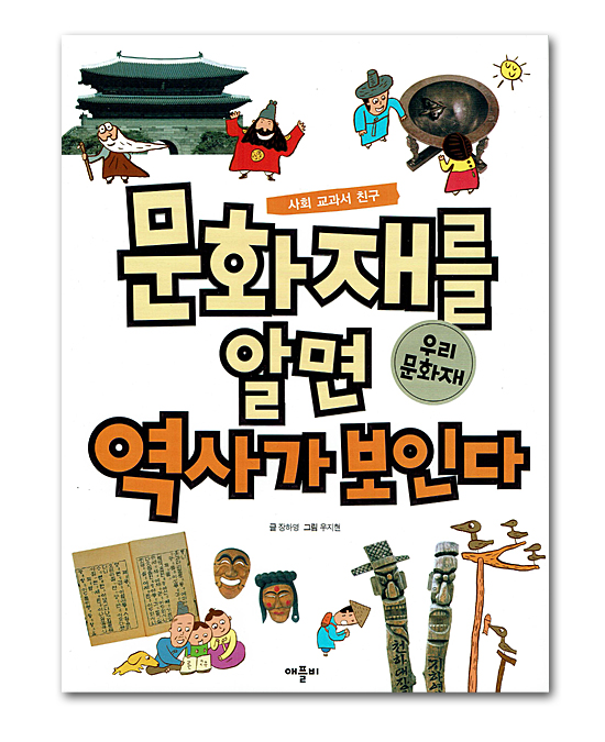 【韓国書籍】文化財を知れば歴史が見える　韓国の文化財