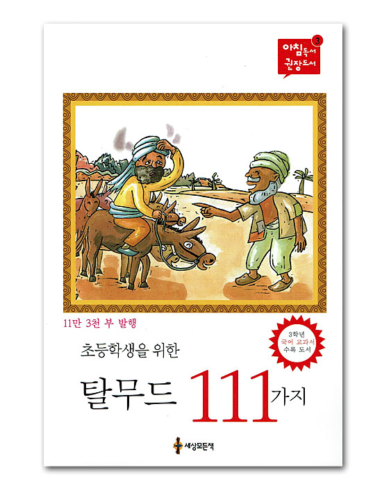 【韓国書籍】小学生のためのタルムド　111の物語