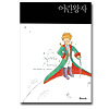 「星の王子様」韓国語版+英語版