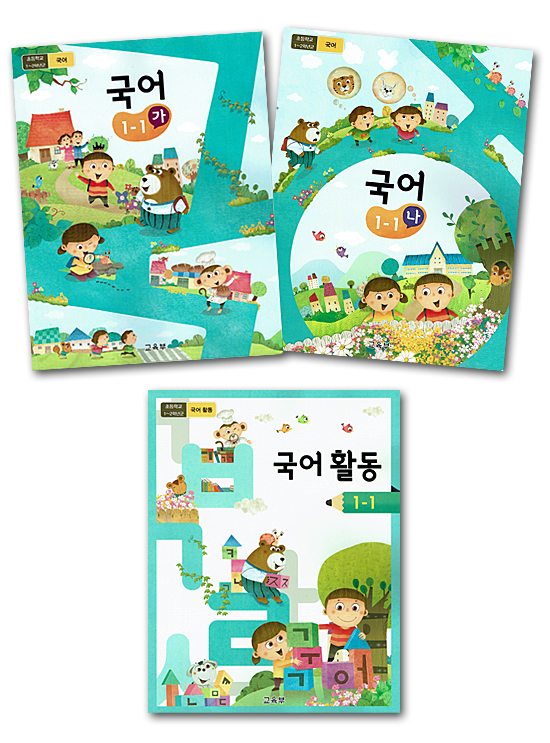 韓国 小学校 教科書 国語 1 1 3冊セット 17年改訂版 韓国情報広場