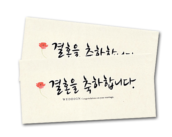 ハングル 感謝封筒 2枚セット 結婚おめでとうございます 韓国情報広場