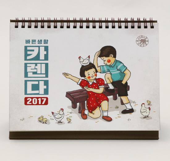 2017年　韓国　正しい生活　卓上カレンダー