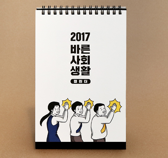 2017年　韓国　正しい社会生活　卓上カレンダー