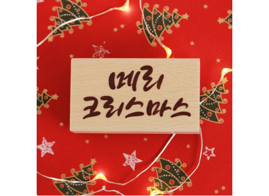 ハングルスタンプ メリークリスマス 韓国情報広場