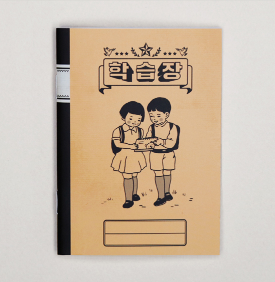 正しい生活 ハングル レトロノートデザイン 手帳（学習帳） 韓国情報広場