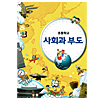 韓国小学校教科書　社会科資料集