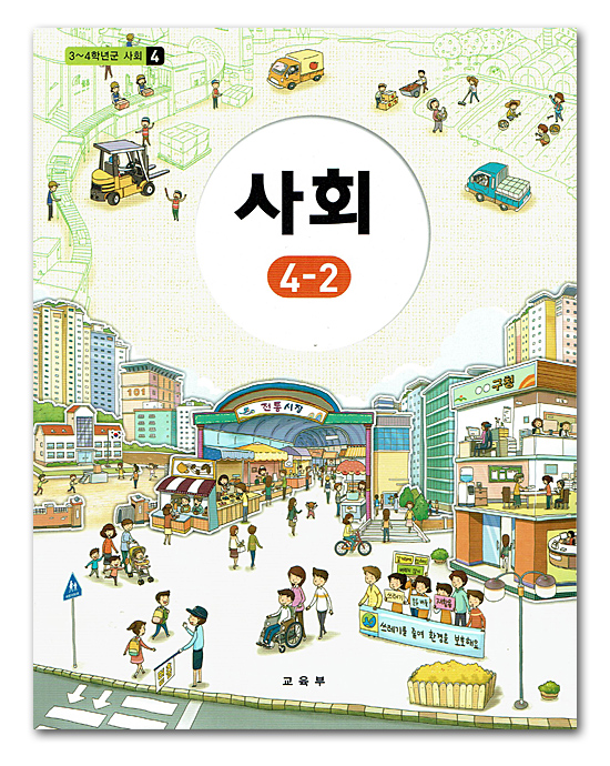 韓国 小学校教科書 社会 4 2 4年後期 09年改定教育課程 韓国情報広場