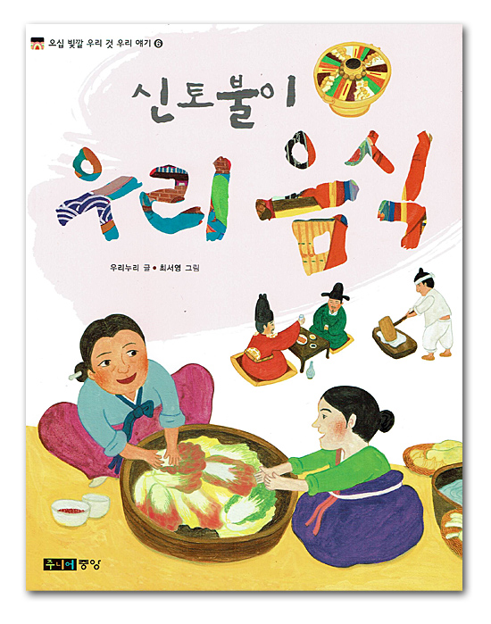 【韓国の伝統風習が分かる本】体と土と異ならない　韓国の食べ物