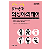 NEWスタイル　韓国語　擬声語・擬態語
