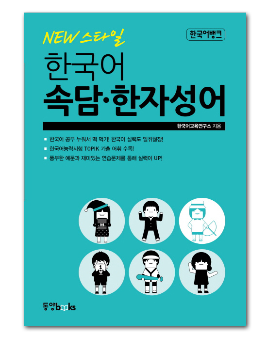 韓国語学習本 Newスタイル 韓国語 ことわざ 漢字成語 韓国情報広場