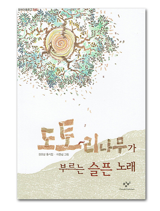 【韓国書籍　詩集】どんぐりの木が歌う悲しい歌−クォン・オサム童詩集