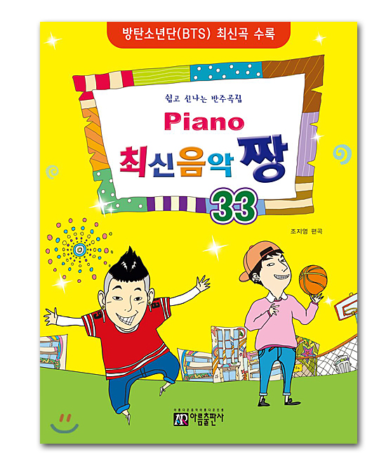 <h1>韓国音楽楽譜　ピアノ　最新音楽　チャン　33</h1>