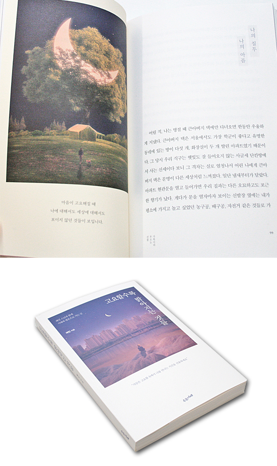 【韓国書籍】静かになるほど　明るくなるものたち