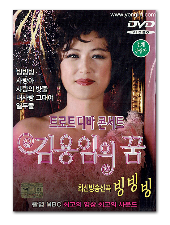 韓国演歌dvd トロット ディーバ コンサート キム ヨンイムの夢 韓国情報広場