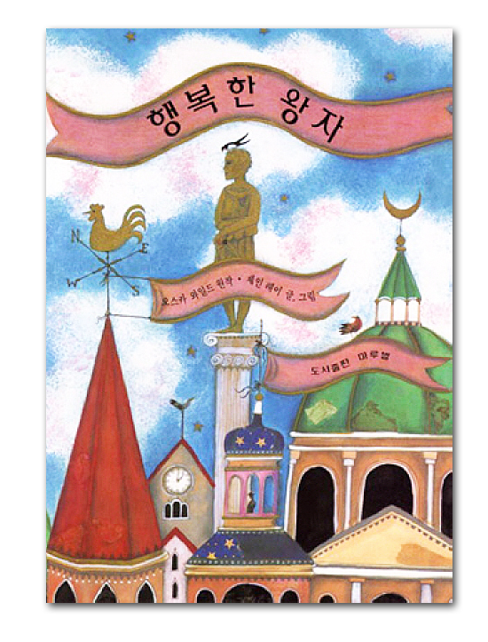 【韓国語版絵本】幸福の王子　−オスカー・ワイルド原作/ジェーン・レイ作−