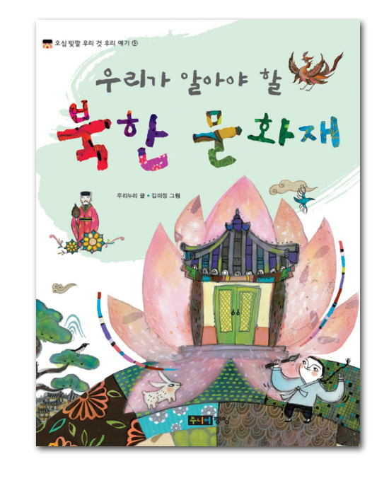 【韓国書籍】私たちが知っておくべき、北韓の文化財