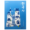 韓国高等学校教科書　歴史
