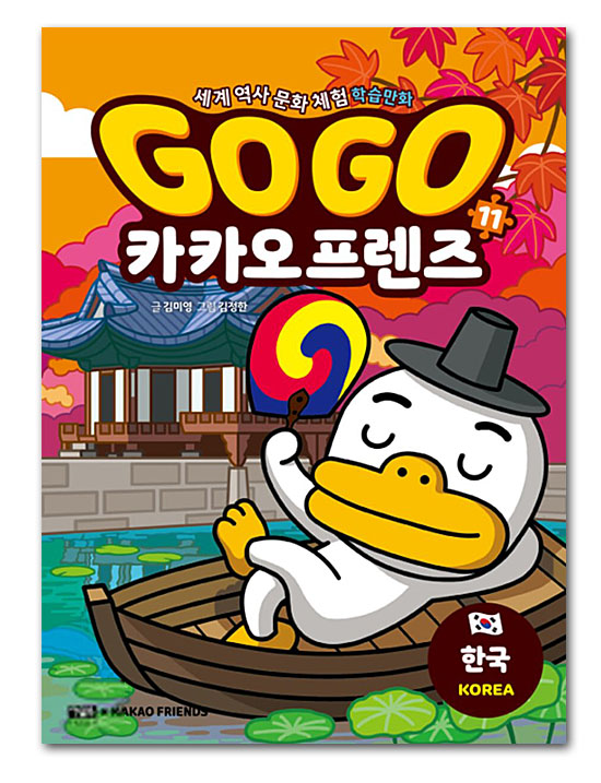 【韓国書籍】GOGO　カカオフレンズ11−韓国（世界歴史文化体験学習マンガ）