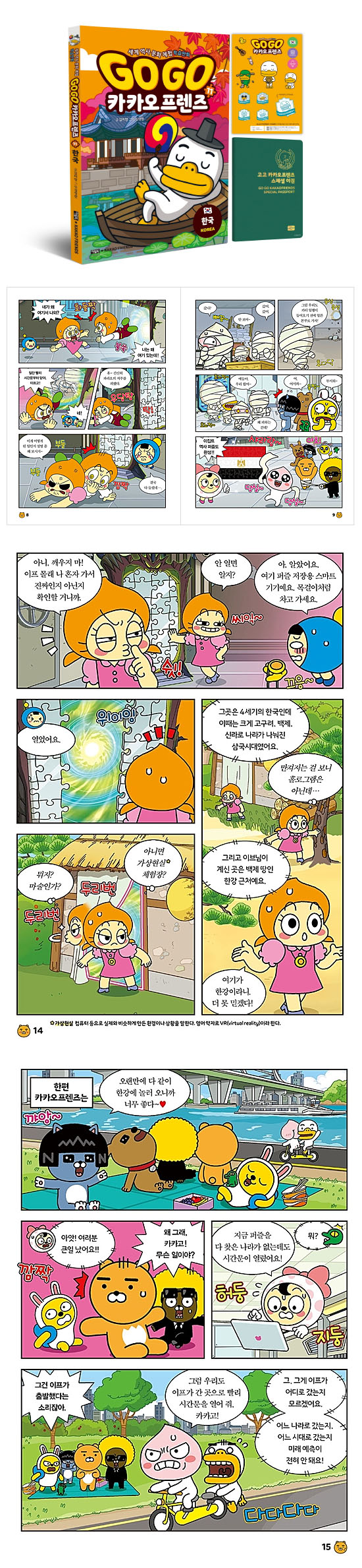 【韓国書籍】GOGO　カカオフレンズ11−韓国（世界歴史文化体験学習マンガ）