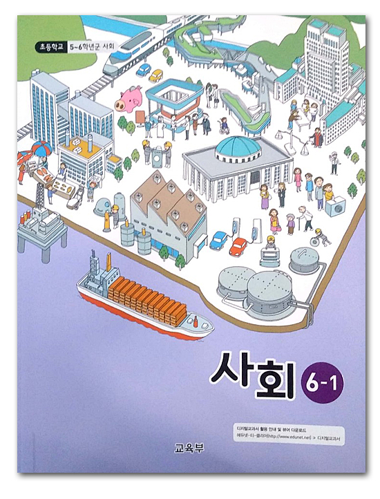 韓国 小学校教科書 社会 6 1 6年前期 15年改定教育課程 韓国情報広場
