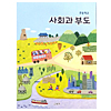 韓国小学校教科書　社会科資料集