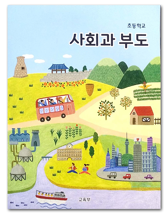 韓国　小学校　社会科資料集（5年〜6年）（2015年改定教育課程）