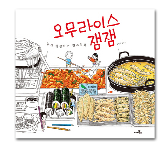 【韓国ぬり絵本】オムライス　ジェムジェム：一緒に完成させるカラーリングブック