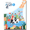 韓国小学校教科書　家庭科