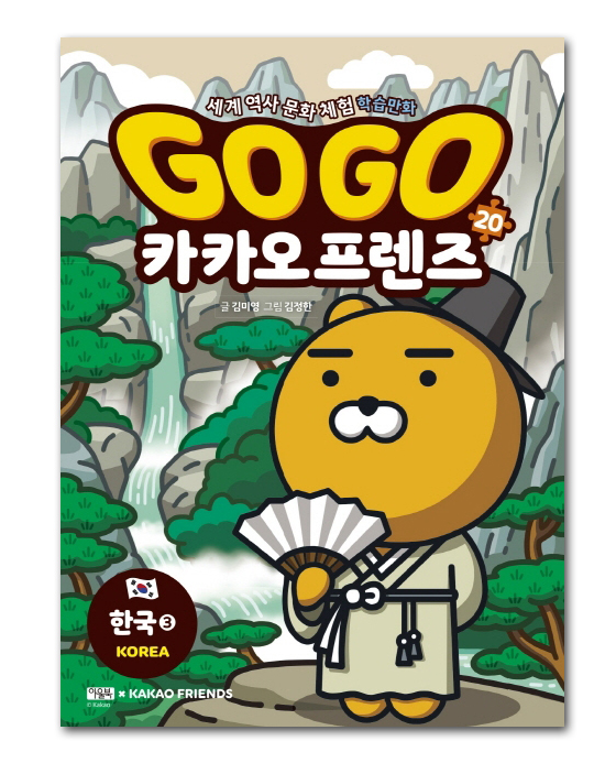 【韓国書籍】GOGO　カカオフレンズ20－韓国③（世界歴史文化体験学習マンガ）