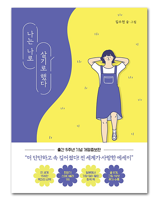 【韓国書籍】私は私のままで生きることにした　キム・スヒョン　エッセイ