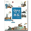韓国中学校教科書　歴史資料集