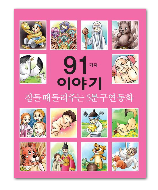 <h1>5分の口演童話　91種類の物語（主に韓国の伝来童話から）</h1>