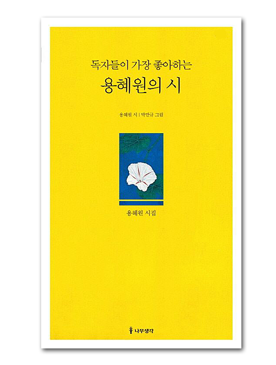 【韓国書籍　詩集】 読者たちが　もっとも好きな　ヨン・ヘウォンの詩