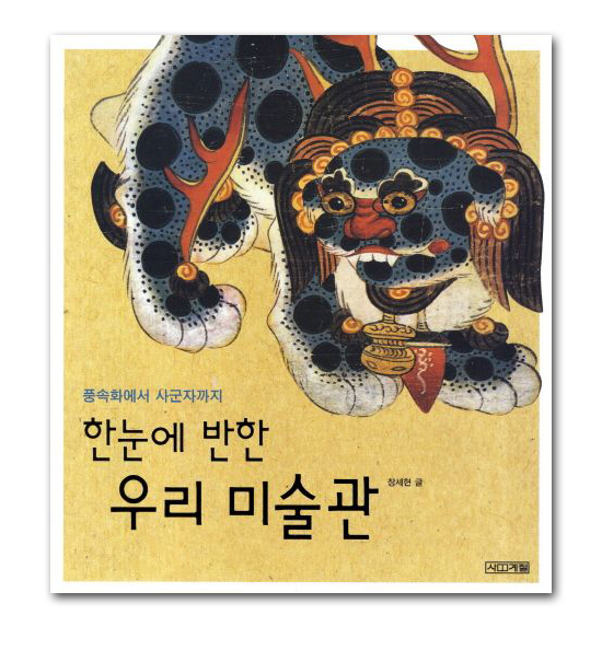 韓国書籍　民俗画から四君子まで　一目で惚れる韓国の美術館