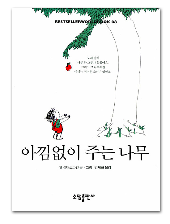 書籍　韓国語版　おおきな木