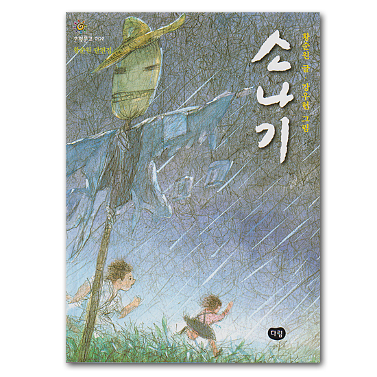 【韓国書籍】ソナギ(夕立) ファン・スンウォン短編集