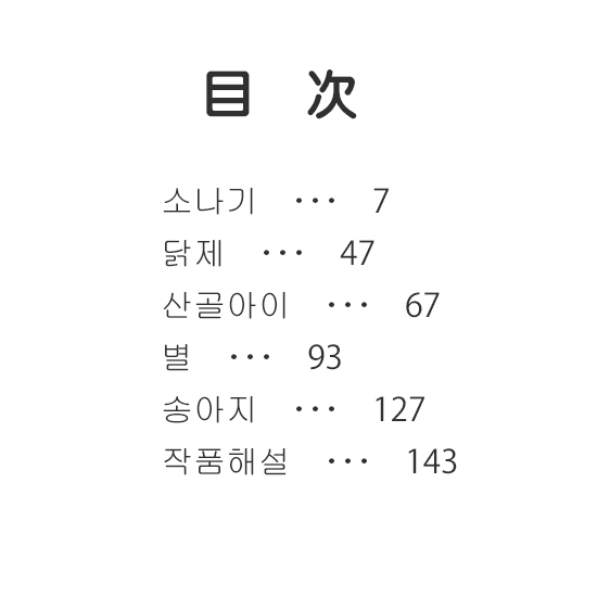 【韓国書籍】ソナギ(夕立) ファン・スンウォン短編集