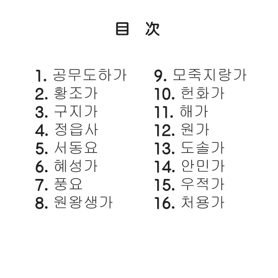 【韓国書籍】韓国の昔の人々は どんな歌を歌ったのか?