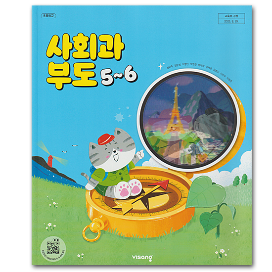 韓国 小学校 社会 教科書 5-2